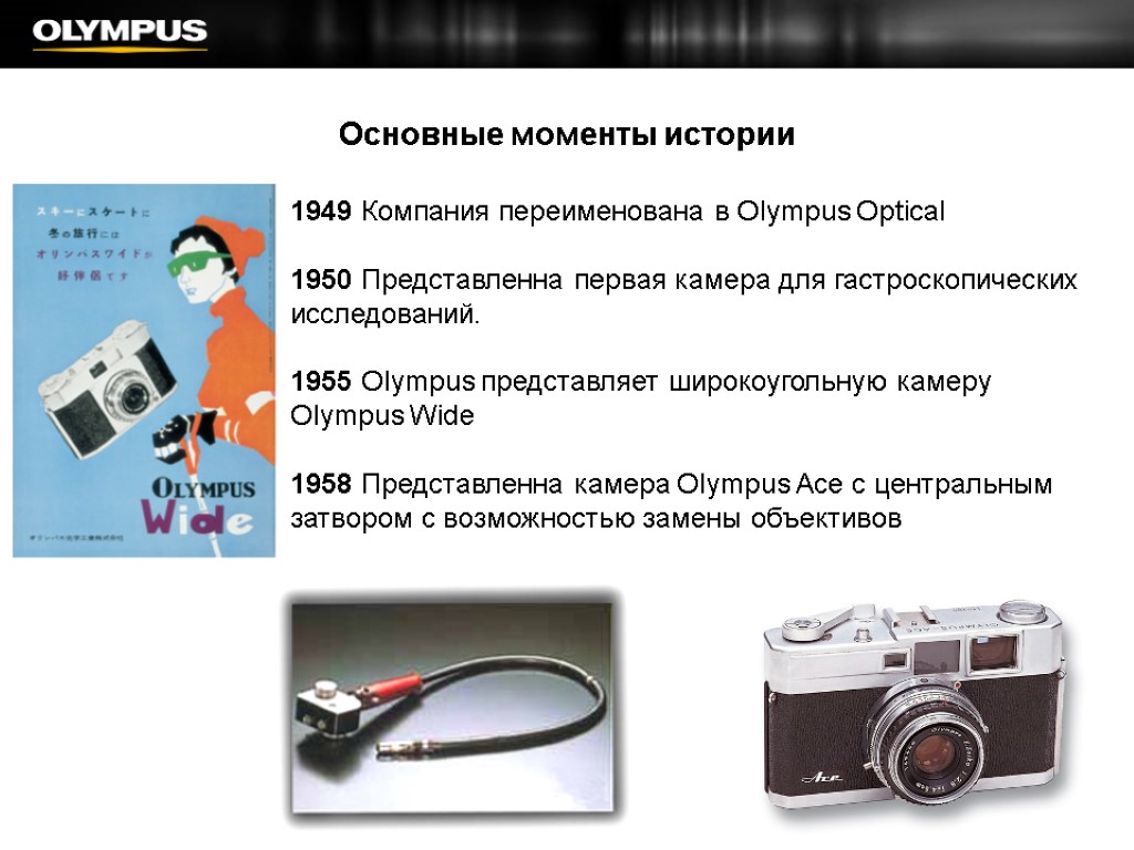 Основные моменты истории 1949 Компания переименована в Olympus Optical 1950 Представленна первая камера для